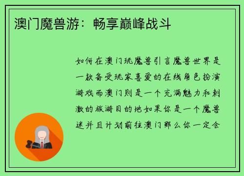 澳门魔兽游：畅享巅峰战斗