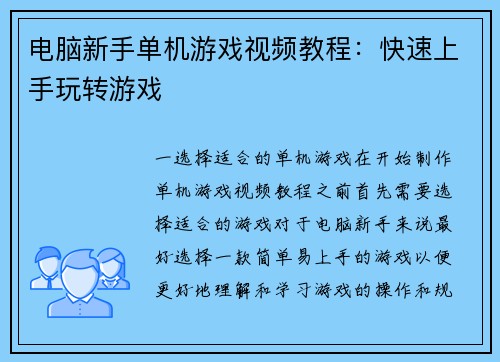电脑新手单机游戏视频教程：快速上手玩转游戏