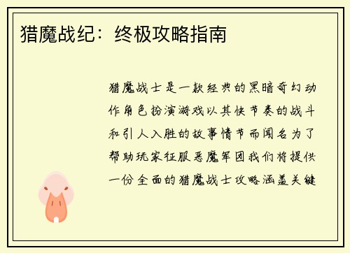 猎魔战纪：终极攻略指南
