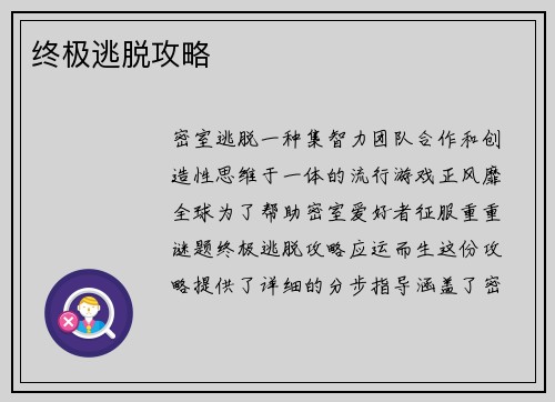 终极逃脱攻略