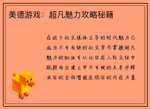 美德游戏：超凡魅力攻略秘籍