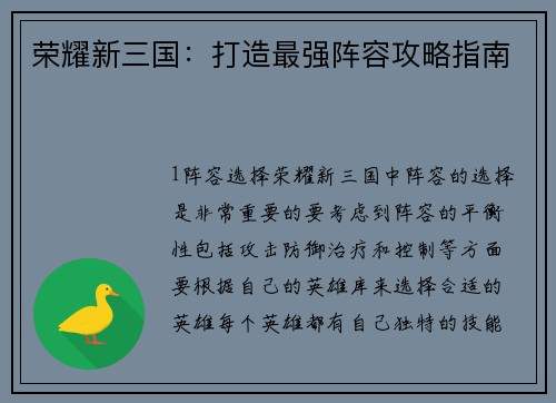 荣耀新三国：打造最强阵容攻略指南