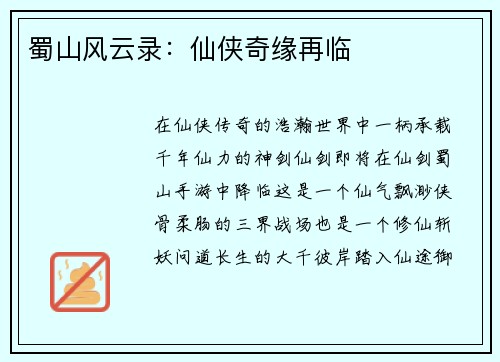 蜀山风云录：仙侠奇缘再临