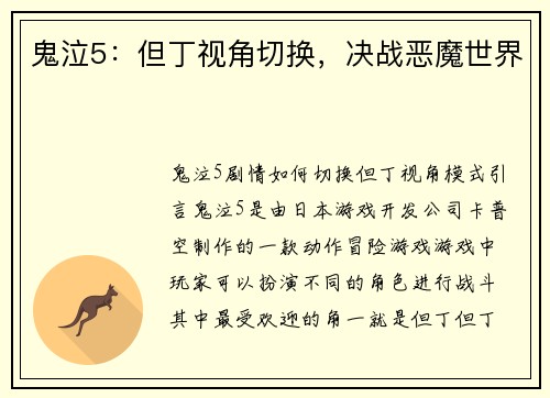 鬼泣5：但丁视角切换，决战恶魔世界