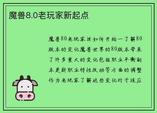 魔兽8.0老玩家新起点