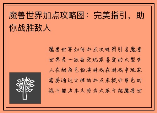 魔兽世界加点攻略图：完美指引，助你战胜敌人