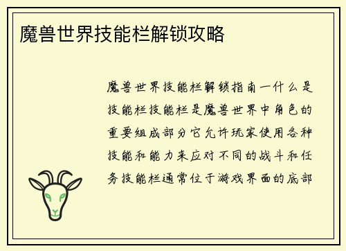 魔兽世界技能栏解锁攻略