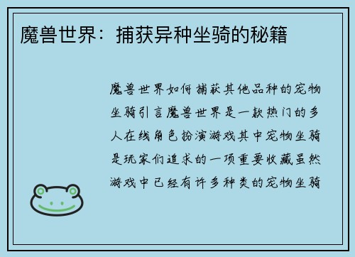 魔兽世界：捕获异种坐骑的秘籍