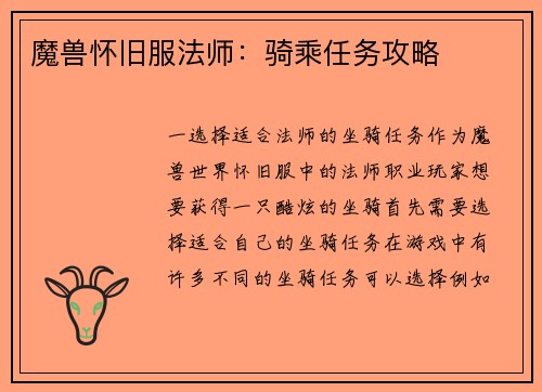 魔兽怀旧服法师：骑乘任务攻略