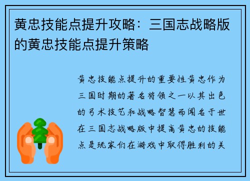 黄忠技能点提升攻略：三国志战略版的黄忠技能点提升策略