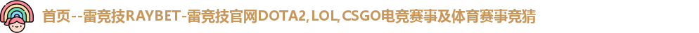 雷竞技